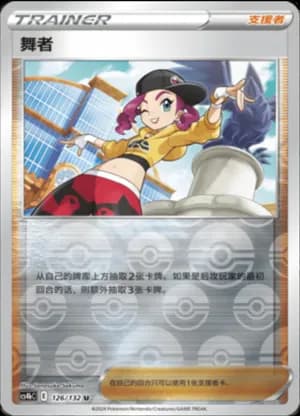 Dancer — U 126/132 Reverse (Sword & Shield Era)