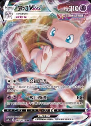 Mew VMAX — RRR 049/132 Holo (Sword & Shield Era)