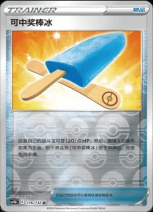 Lucky Ice Pop — U 116/132 Reverse (Sword & Shield Era)