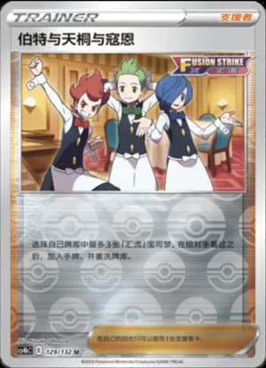 Chili & Cilan & Cress — U 129/132 Reverse (Sword & Shield Era)
