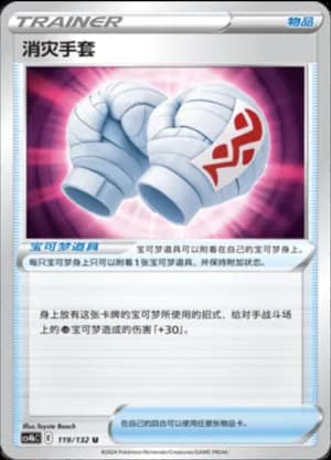 Cleansing Gloves — U 119/132 (Sword & Shield Era)