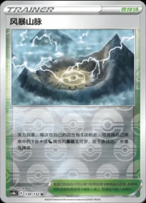 Stormy Mountains — U 130/132 Reverse (Sword & Shield Era)