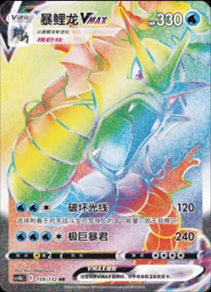 Gyarados VMAX — HR 159/132 Holo (Sword & Shield Era)