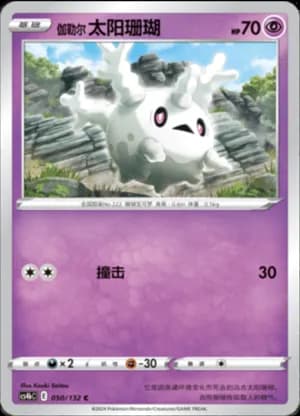 Galarian Corsola — C 050/132 (Sword & Shield Era)
