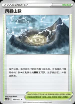 Stormy Mountains — U 130/132 (Sword & Shield Era)