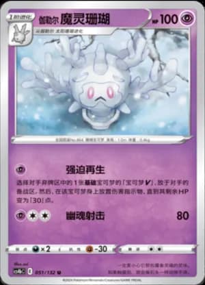 Galarian Cursola — U 051/132 (Sword & Shield Era)