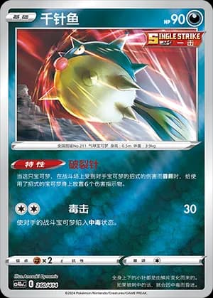 Qwilfish — 260 Reverse (Sword & Shield Era)