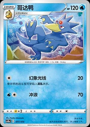 Golduck — 077 (Sword & Shield Era)