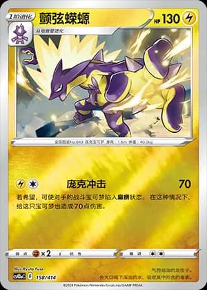 Toxtricity — 158 Reverse (Sword & Shield Era)