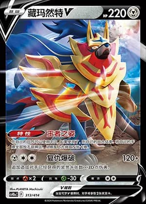 Zamazenta V — 313 Reverse (Sword & Shield Era)