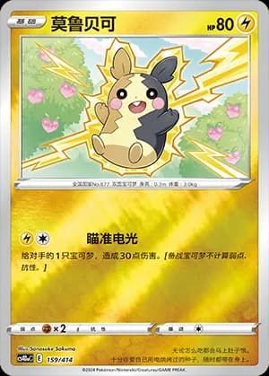 Morpeko — 159 (Sword & Shield Era)