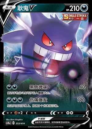 Gengar V — 253 Reverse (Sword & Shield Era)
