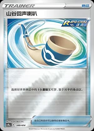 Echoing Horn — 380 Holo (Sword & Shield Era)