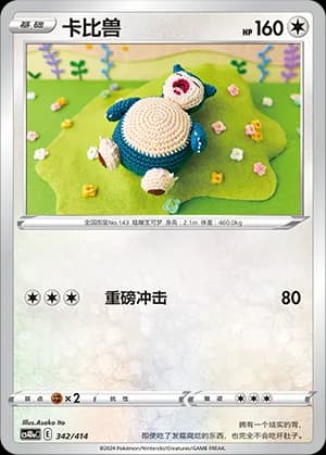 Snorlax — 342 (Sword & Shield Era)