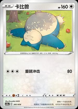 Snorlax — 341 (Sword & Shield Era)