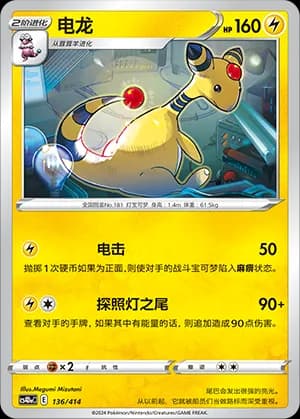 Ampharos — 136 (Sword & Shield Era)