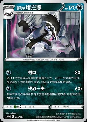 Galarian Obstagoon — 266 (Sword & Shield Era)