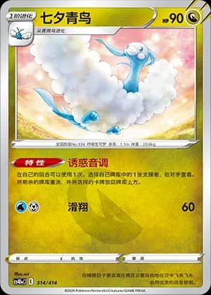 Altaria — 314 (Sword & Shield Era)