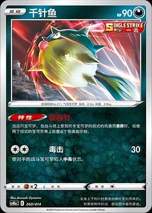 Qwilfish — 260 (Sword & Shield Era)