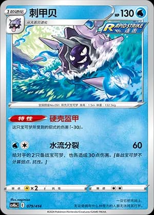 Cloyster — 079 (Sword & Shield Era)