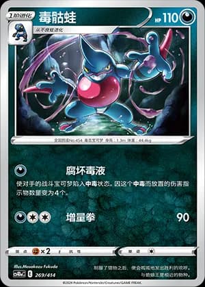 Toxicroak — 269 (Sword & Shield Era)