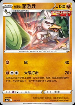 Galarian Sirfetch'd — 211 (Sword & Shield Era)