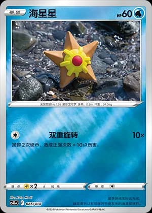 Staryu — 085 Reverse (Sword & Shield Era)