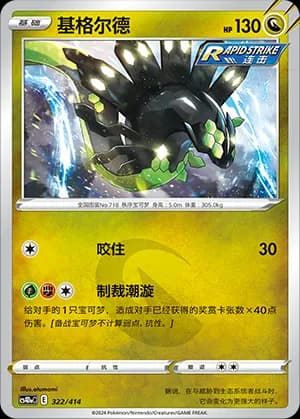 Zygarde — 322 (Sword & Shield Era)