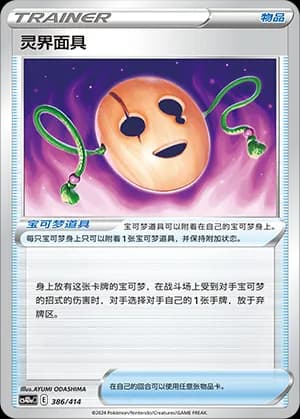 Spirit Mask — 386 Holo (Sword & Shield Era)