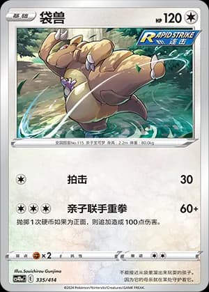 Kangaskhan — 335 (Sword & Shield Era)