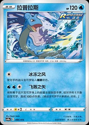 Lapras — 086 (Sword & Shield Era)
