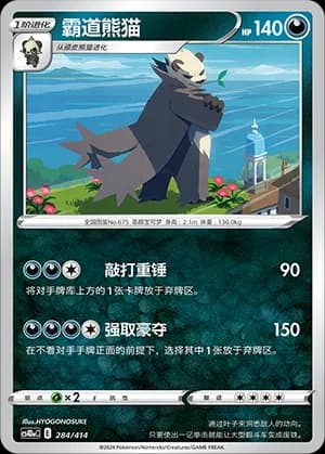 Pangoro — 284 (Sword & Shield Era)