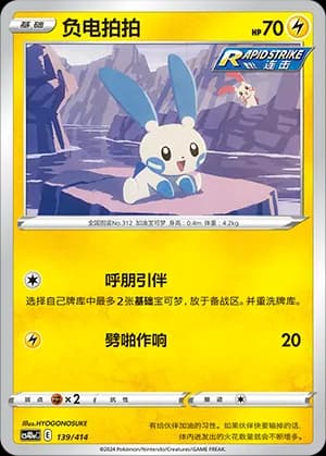 Minun — 139 (Sword & Shield Era)