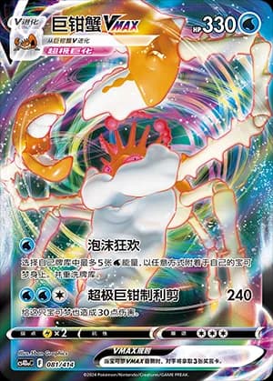 Kingler VMAX — 081 Holo (Sword & Shield Era)