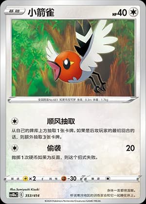 Fletchling — 353 (Sword & Shield Era)
