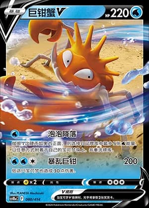Kingler V — 080 Holo (Sword & Shield Era)