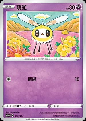 Cutiefly — 193 (Sword & Shield Era)