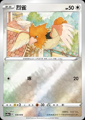 Spearow — 328 Reverse (Sword & Shield Era)