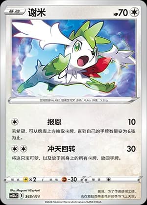 Shaymin — 348 (Sword & Shield Era)