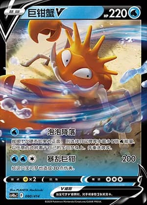 Kingler V — 080 Reverse (Sword & Shield Era)