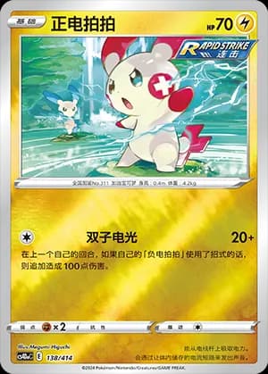 Plusle — 138 Reverse (Sword & Shield Era)