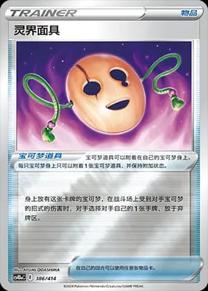 Spirit Mask — 386 Reverse (Sword & Shield Era)