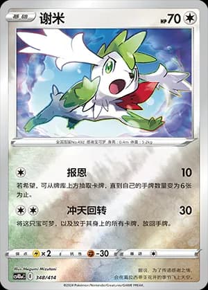 Shaymin — 348 Reverse (Sword & Shield Era)