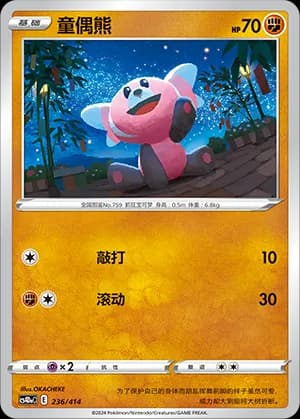Stufful — 236 (Sword & Shield Era)