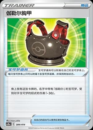 Galarian Chestplate — 384 Holo (Sword & Shield Era)