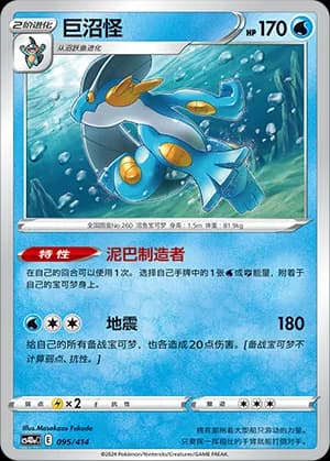 Swampert — 095 (Sword & Shield Era)