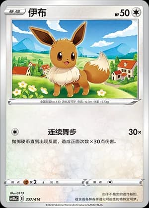 Eevee — 337 (Sword & Shield Era)