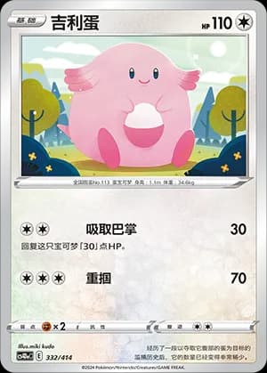 Chansey — 332 (Sword & Shield Era)