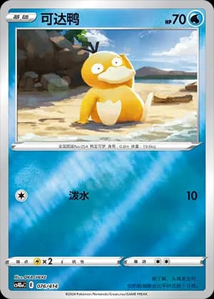 Psyduck — 076 Reverse (Sword & Shield Era)