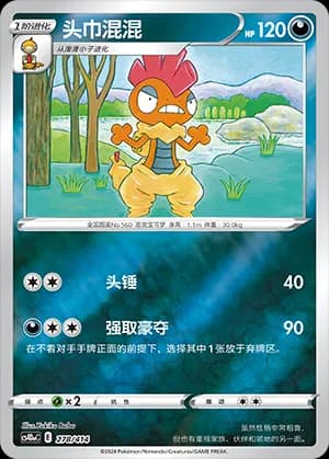Scrafty — 278 Reverse (Sword & Shield Era)